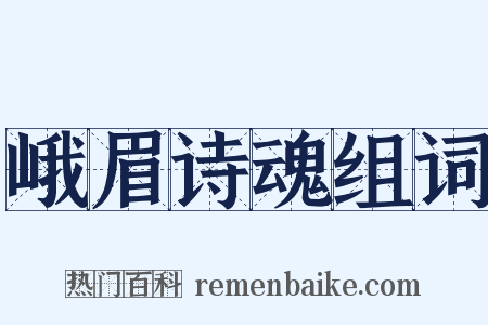 峨眉诗魂组词是什么意思的图片